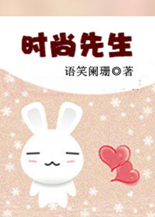 时尚先生