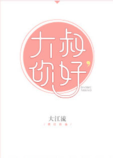 大叔，你好