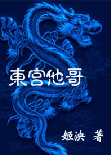 东宫他哥