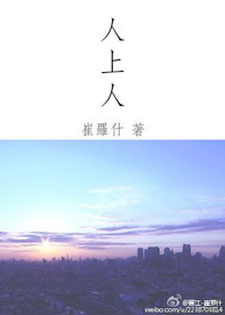 人上人