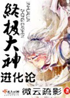 终极大神进化论