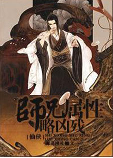 师兄属性略凶残