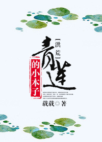 [洪荒]青莲的小本子