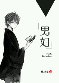 男妇