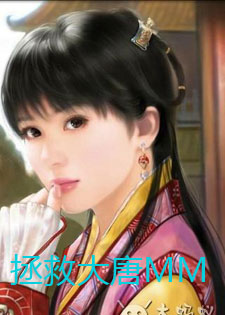 拯救大唐MM