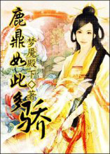 鹿鼎如此多骄