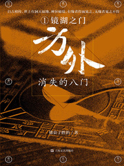 方外：消失的八门①&middot;镜湖之门