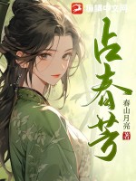 占春芳