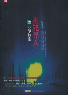 生死寻人