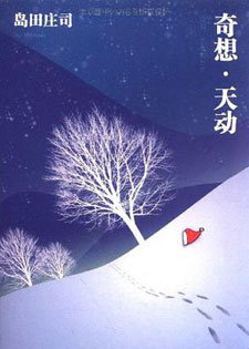 奇想&middot;天动/奇想天动/异想天开