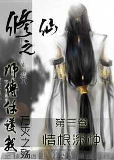 修仙之师傅保护我