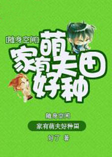随身空间：家有萌夫好种田