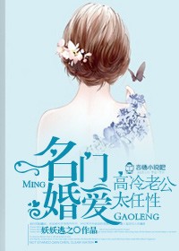 名门婚爱，高冷老公太任性/情深似熔，总裁你要乖