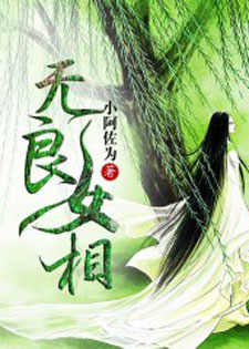 无良女相