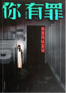 你有罪：诡案现场鉴证(出书版2部全)