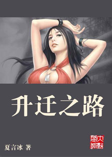 升迁之路
