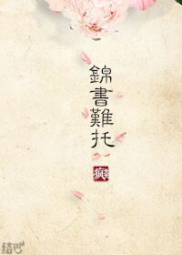 重生之锦书难托