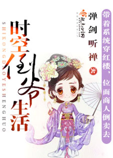 时空倒爷生活