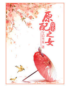 原配之女（穿书）