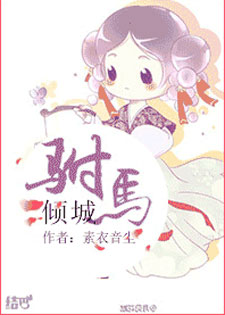 驸马倾城