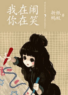 我在闹，你在笑