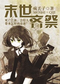 末世&middot;齐祭