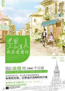 巴黎不知道，我在爱着你