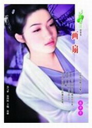 画扇/二十三弦何太哀之画扇