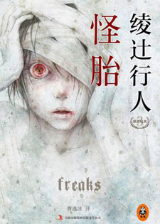 怪胎