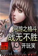 网游之格斗&mdash;&mdash;战无不胜