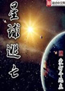 星球逃亡