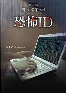 夜不语诡秘档案704：恐怖ID