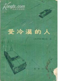 受冷漠的人
