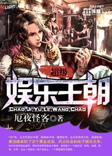 超级娱乐王朝