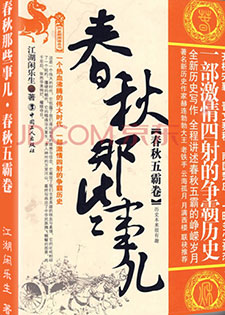 春秋那些事儿&middot;诸子争霸(2册)