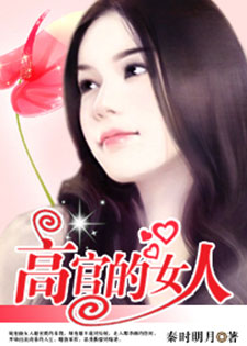 婚姻潜规则：高官的女人