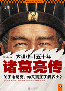 大谋小计五十年：诸葛亮传(五部精校)