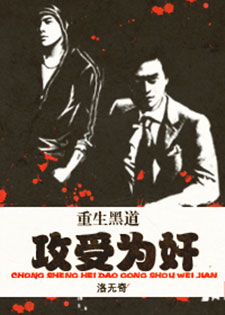 重生黑道，攻受为奸