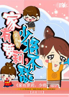 家有萝莉，少将不愁
