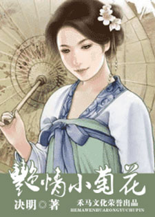艳情小菊花