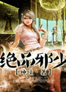 绝品邪少