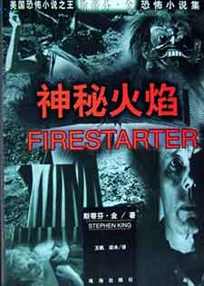 神秘火焰
