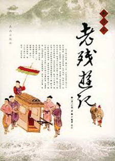 老残游记
