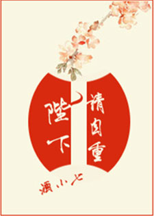 陛下请淡定/陛下请自重