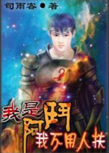我是阿斗，我不用人扶