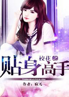 校花之贴身高手