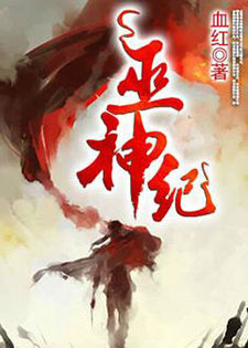 巫神纪