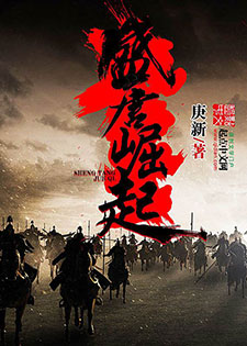 盛唐崛起