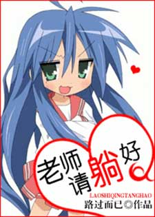 老师，请躺好