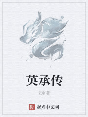 英承传